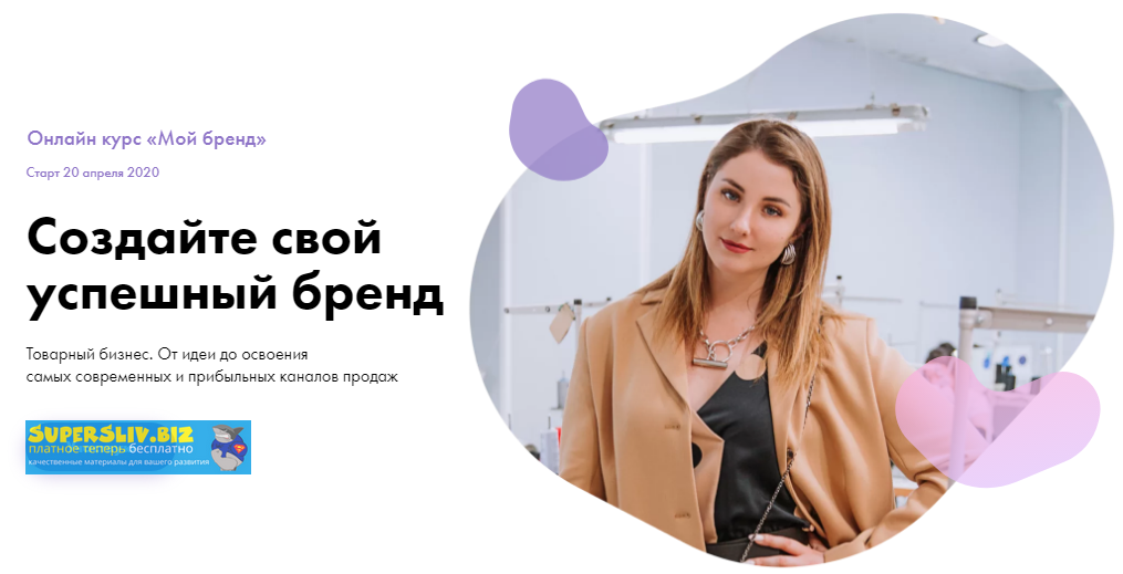 [Анастасия Якушева] Создайте свой успешный бренд и_0.png